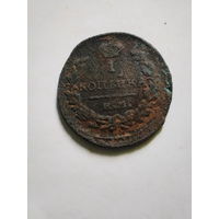 1 копейка 1821