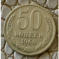 50 копеек 1968 года.