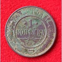 1 копейка 1912