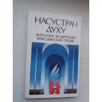 Насустрач духу: анталогія беларускай хрысціянскай паэзіі. Укладанне і прадмова І. Чароты