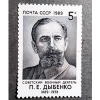 Марка СССР 1989 год П.Е.Дыбенко
