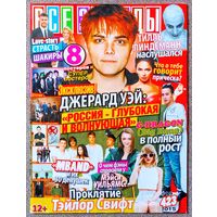 Журнал ВСЕ ЗВЁЗДЫ #19,2015 Джерард Уэй, G-Dragon, Шакира, Т. Свифт, MBAND, А. Кендрик, М. Уильямс, Fall Out Boy, Ю. Волкова, SHINee, Бегущий в лабиринте, Голодные игры, 2NE1, Imagine Dragons, Р. Гринт