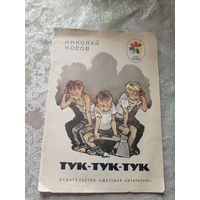 Носов Н. Тук-тук-тук. Худ. Е. Мигунов\3