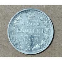 20 копеек 1913
