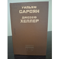 Библиотека литературы США. Уильям Сароян. Джозеф Хеллер. Москва. Радуга, 1988