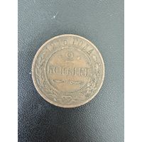 2 копейки 1915 года. Хорошее состояние. С 1 рубля
