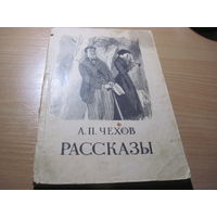 А.П. Чехов. Рассказы. 1948 г.
