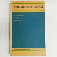 Экскаваторы. Я. Е. Шостак, А. М. Горнак, В. Н. Шпак