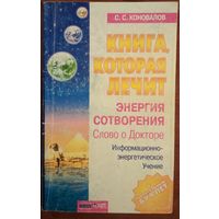 Книга, которая лечит. Энергия сотворения. С.С.Коновалов. Олма-Пресс. 2003. 192 стр.