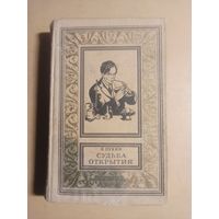 Н. Лукин. Судьба открытия. Библиотека приключений и научной фантастики