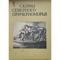 Скифы Северного Причерноморья