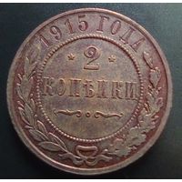 2 копейки 1915