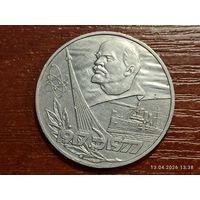 1 рубль 1977 60 лет Октября