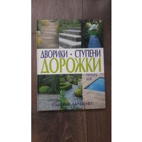 Дворики. Ступени. Дорожки. Садовый ландшафт - Ричард Кей