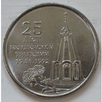 Приднестровье 1 рубль 2017 год "25 лет Бендерской трагедии"