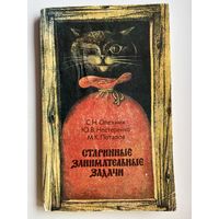 Старинные занимательные задачи