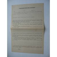 50 -ые годы СССР Социалистический договор студента ЛИСИ г. Ленинград  ( чистый )