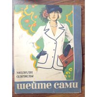 Шейте сами 1974