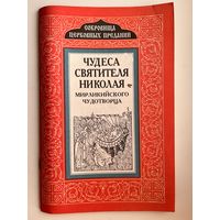 Чудеса Святителя Николая. Мирликийского чудотворца. Серия: Сокровища церковных преданий