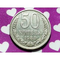 СССР. 50 копеек 1980.