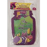 Баночка пожеланий настольный сувенир, предназначенный для написания пожеланий, для любимой мамочки