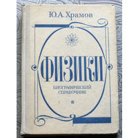 Ю.А.Храмов Физики. Биографический спрвочник.