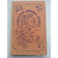 Народные русские сказки. Из сборника А. Н. Афанасьева.