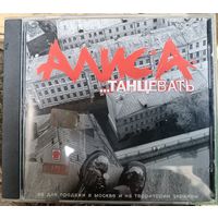 АЛИСА -... Танцевать, CD