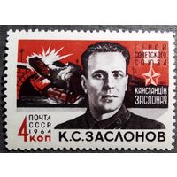 Марка СССР 1964 год Заслонов