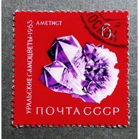 Марка СССР 1963 год Уральские самоцветы