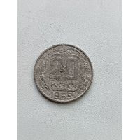 20 копеек 1955