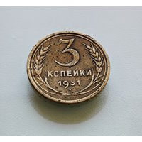 3 копейки 1931 г. СССР, штемпель 1.2., Федорин-22, лот горс-5