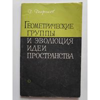 Геометрические группы и эволюция идеи пространства.