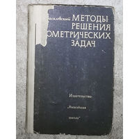 Методы решения геометрических задач