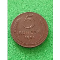 СССР 5 КОПЕЕК 1924 (земной шар выпуклый)