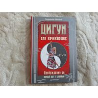 Цигун для начинающих - пробуждение ЦИ первый шаг к здоровью