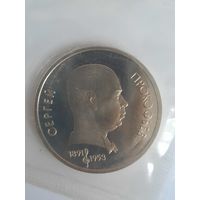 1 рубль 1991 Прокофьев Сергей СССР