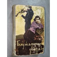 Шолом-Алейхем "Блуждающие звезды"