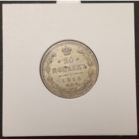 20 копеек 1913г. Российская империя. Аукцион с рубля без минимальный цены