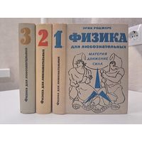 Эрик Роджерс физика для любознательных
