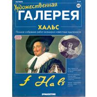 Художественная галерея (Де Агостини) #62 Хальс