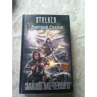 Закон меченого - Сталкер STALKER\036