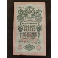 10 рублей 1909 НР 924678, Шипов, Гусев