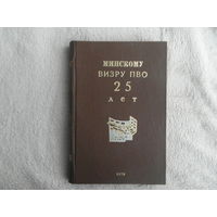 Минскому ВИЗРУ ПВО 25 лет. 1978 г.