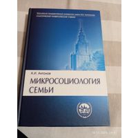 Микросоциология семьи. Антонов А. Редкая
