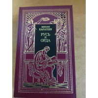 Всемирная история в романах - Русь и Орда. Историческая эпопея в двух томах. Том 1.