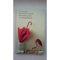 Таня Скарынкина. Книга для чтения вне помещений и в помещениях: стихи