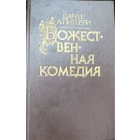 Данте Алигьери. Божественная комедия