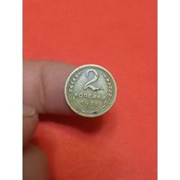 2 копейки 1935 н.т