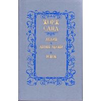 Жорж Санд. *Лелия. Леоне Леони. Ускок*